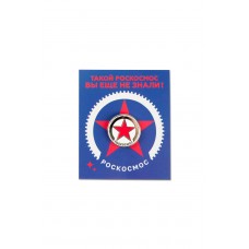 Значок с логотипом Госкорпорации «Роскосмос» (звез..
